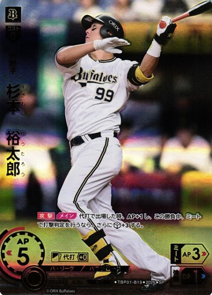 画像1: 【DO】[外野手]杉本　裕太郎【SP】TBP01-B19[バファローズ] (1)