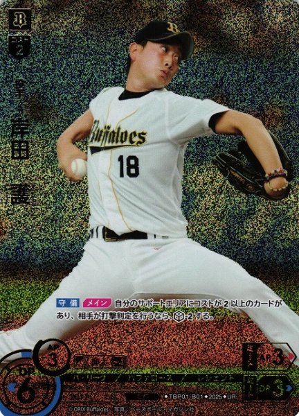 画像1: 【DO】[投手]岸田　護【UR】TBP01-B01[バファローズ] (1)
