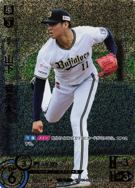画像1: 【DO】[投手]山下　舜平大【UR】TBP01-B06[バファローズ] (1)