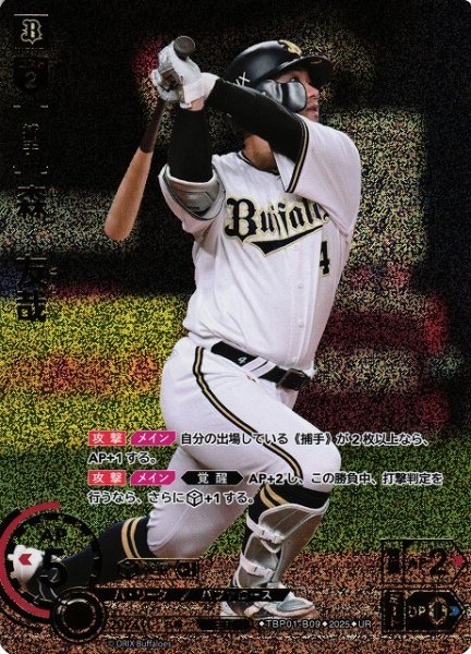 画像1: 【DO】[捕手]森　友哉【UR】TBP01-B09[バファローズ] (1)