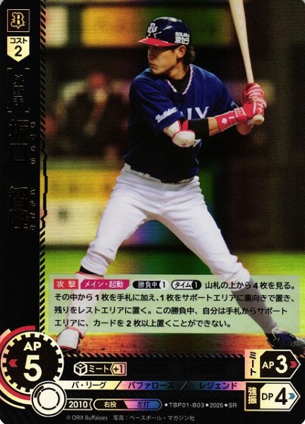 画像1: 【DO】[外野手]坂口　智隆【SR】TBP01-B03[バファローズ] (1)