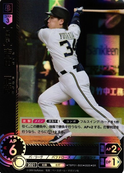 画像1: 【DO】[外野手]吉田　正尚【SR】TBP01-B05[バファローズ] (1)