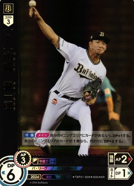 画像1: 【DO】[投手]山崎　颯一郎【SR】TBP01-B08[バファローズ] (1)