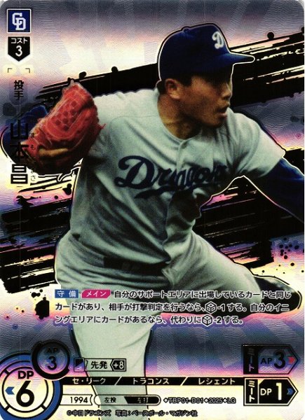 画像1: 【DO】[投手]山本昌【LG】TBP01-D01[ドラゴンズ] (1)