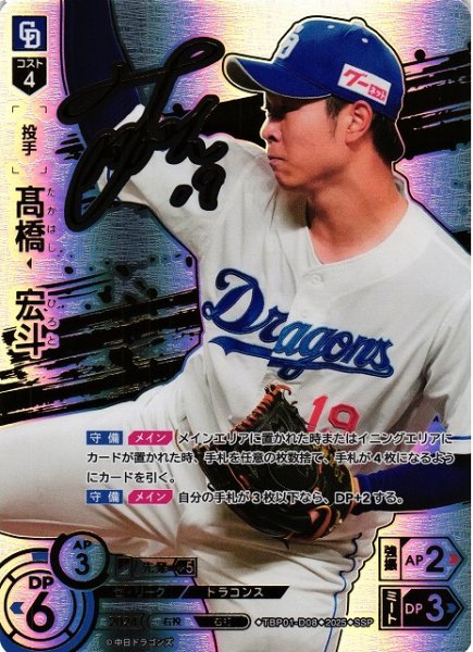画像1: 【DO】[投手]高橋　宏斗【SSP】TBP01-D08[ドラゴンズ] (1)
