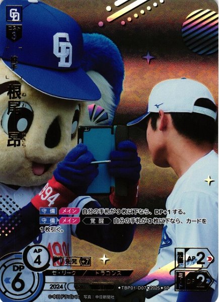 画像1: 【DO】[投手]根尾　昂【SP】TBP01-D07[ドラゴンズ] (1)