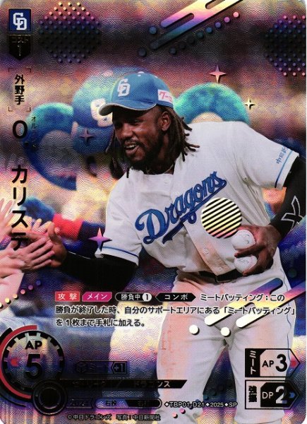 画像1: 【DO】[外野手]Ｏ．カリステ【SP】TBP01-D21[ドラゴンズ] (1)