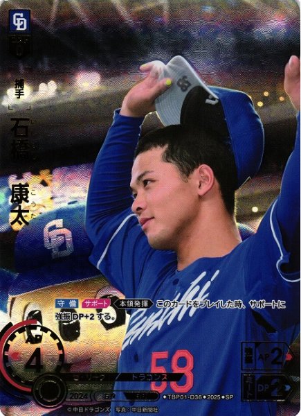 画像1: 【DO】[捕手]石橋　康太【SP】TBP01-D36[ドラゴンズ] (1)