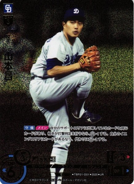 画像1: 【DO】[投手]山本昌【UR】TBP01-D01[ドラゴンズ] (1)