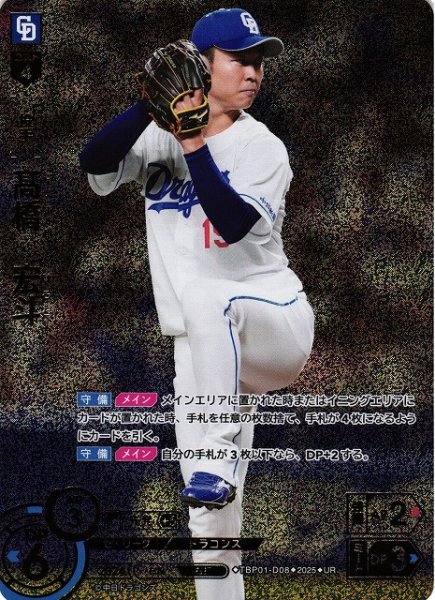 画像1: 【DO】[投手]高橋　宏斗【UR】TBP01-D08[ドラゴンズ] (1)