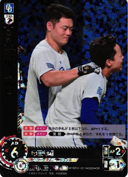 画像1: 【DO】[外野手]細川　成也【OR】TBP01-D11[ドラゴンズ] (1)