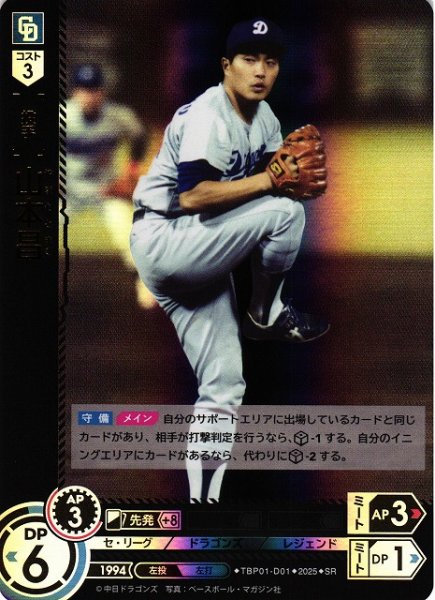 画像1: 【DO】[投手]山本昌【SR】TBP01-D01[ドラゴンズ] (1)