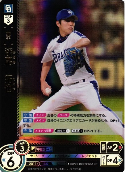 画像1: 【DO】[投手]浅尾　拓也【SR】TBP01-D02[ドラゴンズ] (1)
