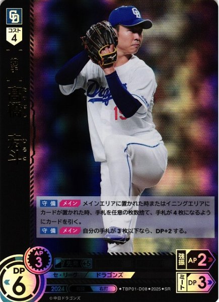 画像1: 【DO】[投手]高橋　宏斗【SR】TBP01-D08[ドラゴンズ] (1)