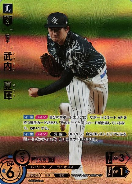 画像1: 【DO】[投手]武内　夏暉【SP】TBP01-L07[ライオンズ] (1)