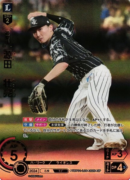 画像1: 【DO】[遊撃手]源田　壮亮【SP】TBP01-L09[ライオンズ] (1)
