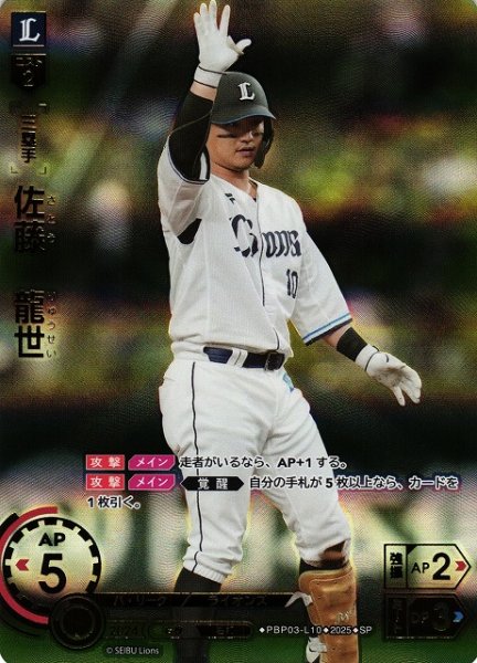 画像1: 【DO】[三塁手]佐藤　龍世【SP】PBP03-L10[ライオンズ] (1)