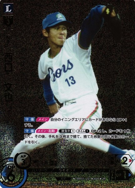 画像1: 【DO】[投手]西口　文也【UR】TBP01-L01[ライオンズ] (1)