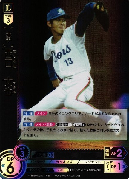 画像1: 【DO】[投手]西口　文也【SR】TBP01-L01[ライオンズ] (1)