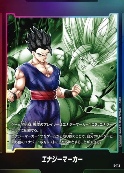 画像1: 【DBFW】エナジーマーカー〔孫悟飯：SH〕【-】E-113 (1)