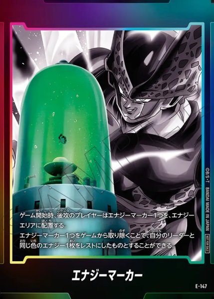 画像1: 【DBFW】エナジーマーカー〔セル〕【-】E-147 (1)