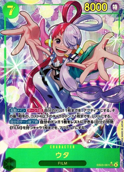 画像1: 【OP】ウタ【SEC/パラレル:★】EB03-061 (1)
