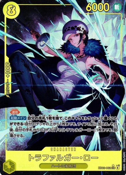 画像1: 【OP】トラファルガー・ロー【SEC/パラレル:★】EB03-062 (1)