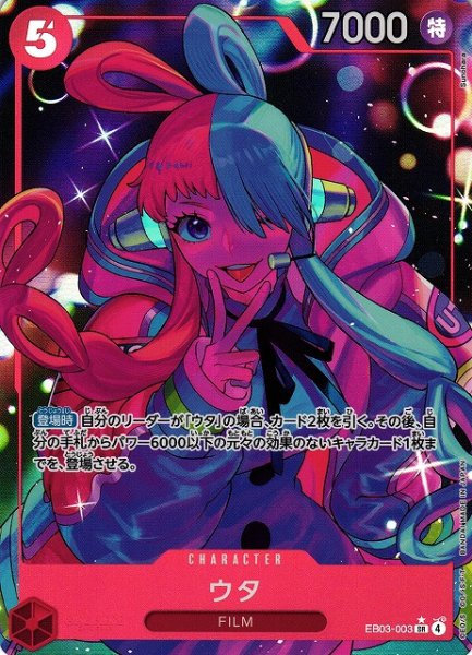 画像1: 【OP】ウタ【SR/パラレル:★】EB03-003 (1)