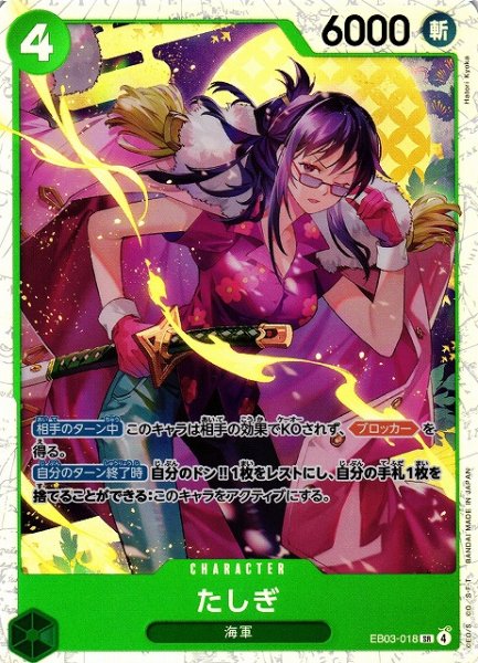 画像1: 【OP】たしぎ【SR】EB03-018 (1)