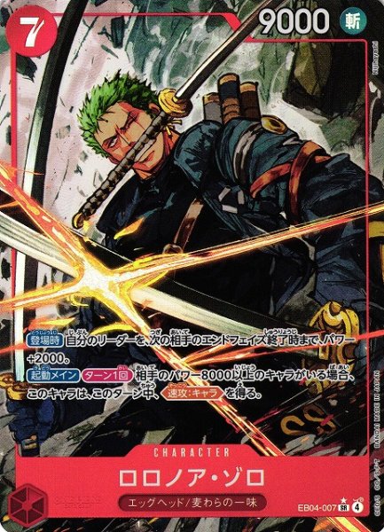 画像1: 【OP】ロロノア・ゾロ【SR/パラレル:★】EB04-007 (1)