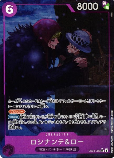 画像1: 【OP】ロシナンテ＆ロー【SR/パラレル:★】EB04-038 (1)