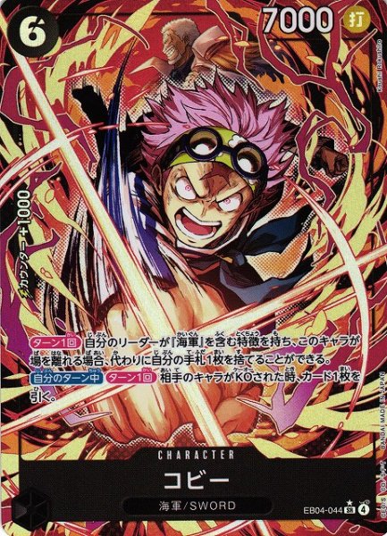画像1: 【OP】コビー【SR/パラレル:★】EB04-044 (1)
