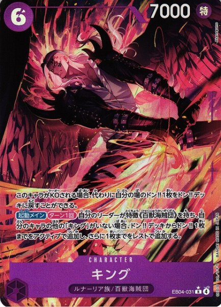 画像1: 【OP】キング【R/パラレル:★】EB04-031 (1)