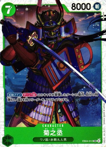 画像1: 【OP】菊之丞【SR】EB04-012 (1)