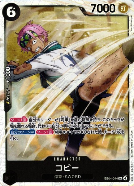 画像1: 【OP】コビー【SR】EB04-044 (1)