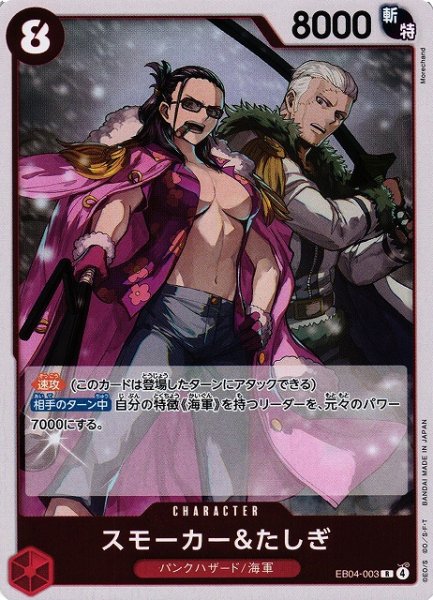 画像1: 【OP】スモーカー＆たしぎ【R】EB04-003 (1)