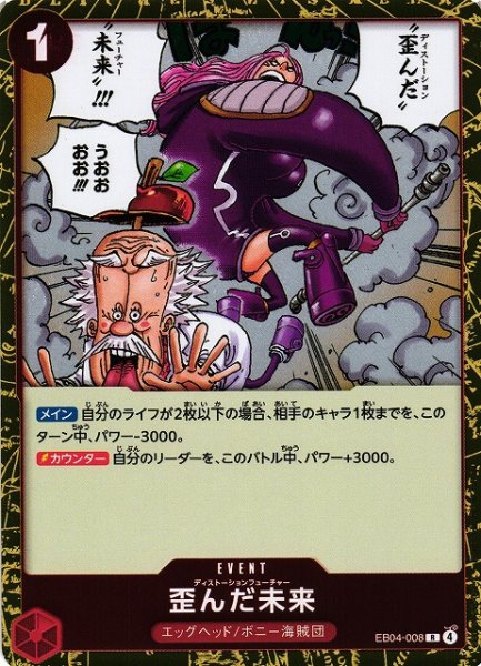 画像1: 【OP】歪んだ未来【R】EB04-008 (1)