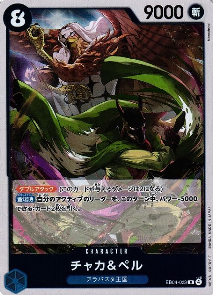 画像1: 【OP】チャカ＆ペル【R】EB04-023 (1)