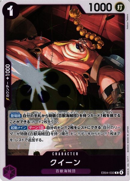 画像1: 【OP】クイーン【R】EB04-032 (1)