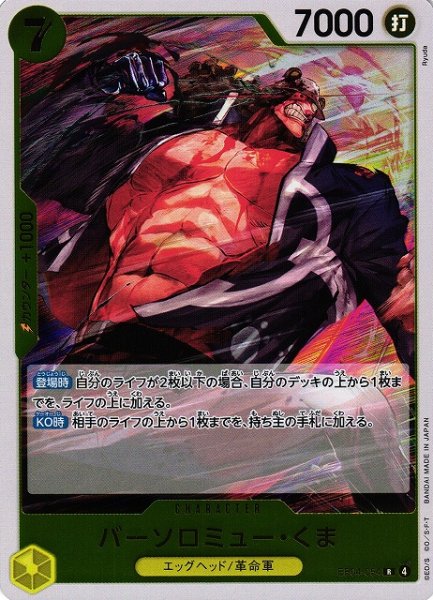 画像1: 【OP】バーソロミュー・くま【R】EB04-054 (1)