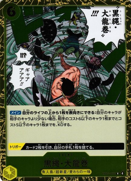 画像1: 【OP】黒縄・大龍巻【R】EB04-059 (1)