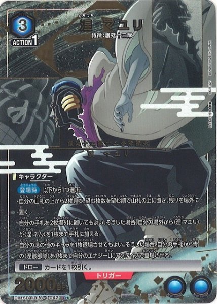 画像1: 【UA】涅 マユリ【R★】EX15BT/BLC-4-042 (1)