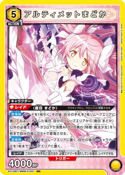 画像1: 【UA】アルティメットまどか【SR】EX16BT/MMM-2-001 (1)