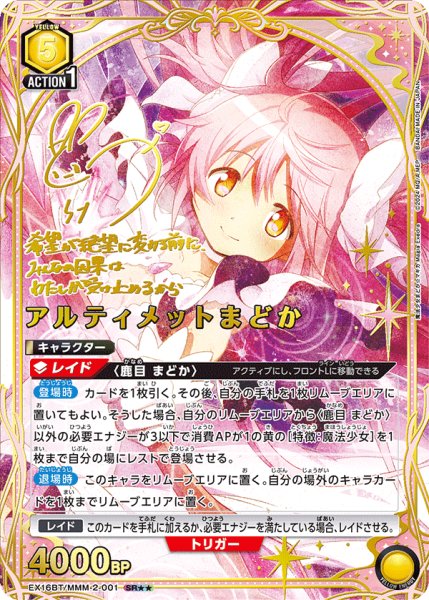 画像1: 【UA】アルティメットまどか【SR★★】EX16BT/MMM-2-001 (1)