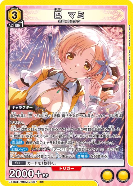画像1: 【UA】巴 マミ【SR】EX16BT/MMM-2-007 (1)