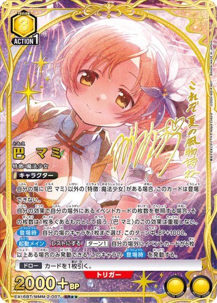画像1: 【UA】巴 マミ【SR★★】EX16BT/MMM-2-007 (1)