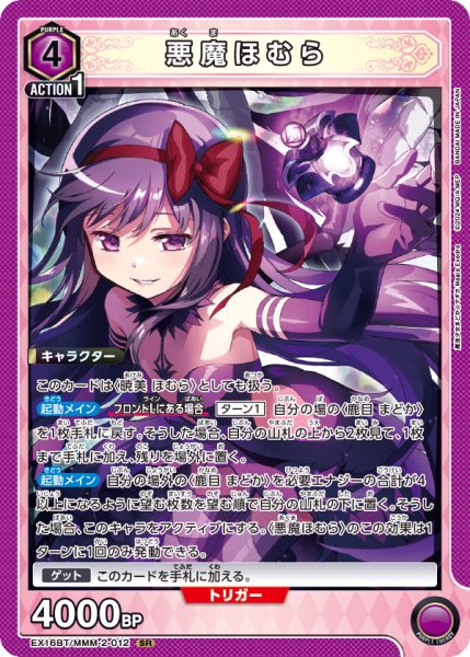 画像1: 【UA】悪魔ほむら【SR】EX16BT/MMM-2-012 (1)