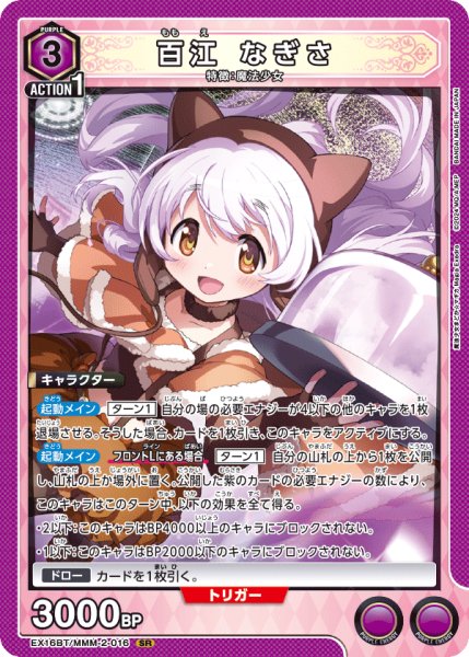 画像1: 【UA】百江 なぎさ【SR】EX16BT/MMM-2-016 (1)