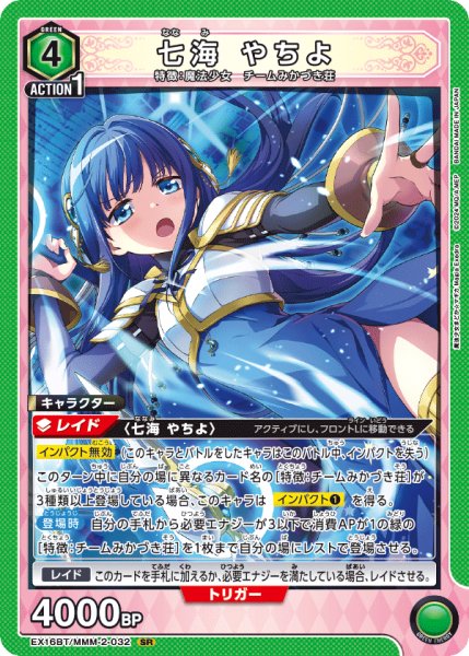 画像1: 【UA】七海 やちよ【SR】EX16BT/MMM-2-032 (1)