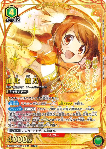 画像1: 【UA】由比 鶴乃【SR★★】EX16BT/MMM-2-041 (1)